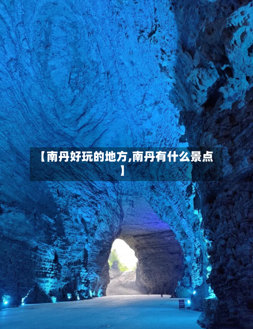 【南丹好玩的地方,南丹有什么景点】