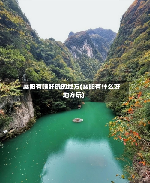 襄阳有啥好玩的地方(襄阳有什么好地方玩)-第2张图片