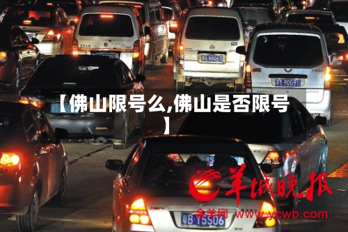 【佛山限号么,佛山是否限号】-第2张图片