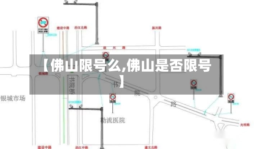 【佛山限号么,佛山是否限号】