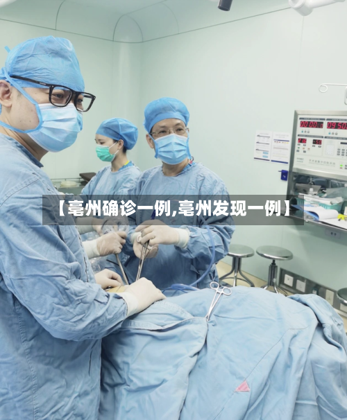 【亳州确诊一例,亳州发现一例】