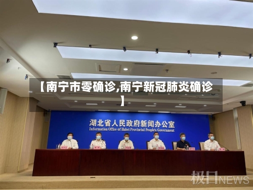 【南宁市零确诊,南宁新冠肺炎确诊】