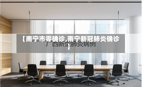 【南宁市零确诊,南宁新冠肺炎确诊】-第2张图片