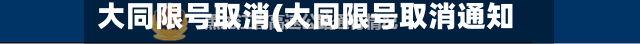 大同限号取消(大同限号取消通知)-第2张图片