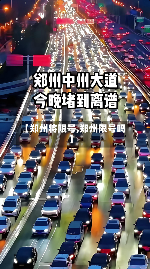【郑州将限号,郑州限号吗】-第2张图片
