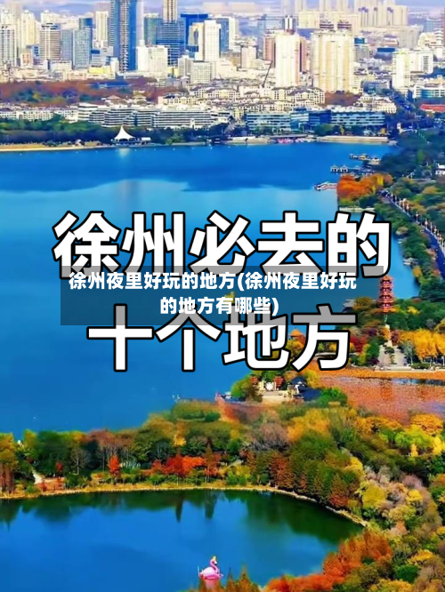 徐州夜里好玩的地方(徐州夜里好玩的地方有哪些)-第2张图片