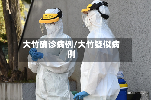 大竹确诊病例/大竹疑似病例
