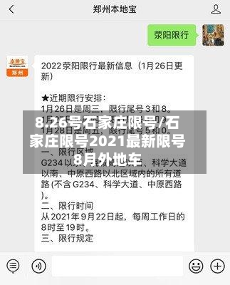 8.26号石家庄限号/石家庄限号2021最新限号8月外地车-第2张图片