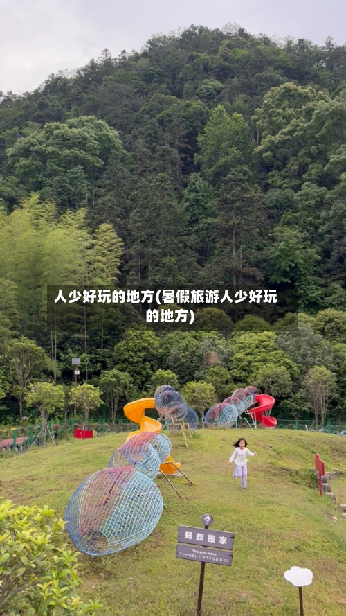 人少好玩的地方(暑假旅游人少好玩的地方)
