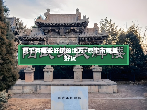 原平有哪些好玩的地方/原平市哪里好玩