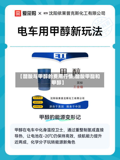 【醋酸与甲醇的费用行情,醋酸甲酯和甲醇】-第2张图片