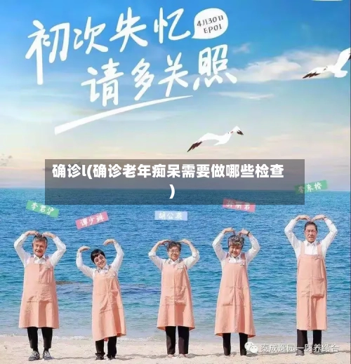 确诊l(确诊老年痴呆需要做哪些检查)-第2张图片