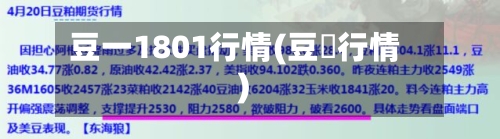 豆一1801行情(豆粨行情)-第2张图片