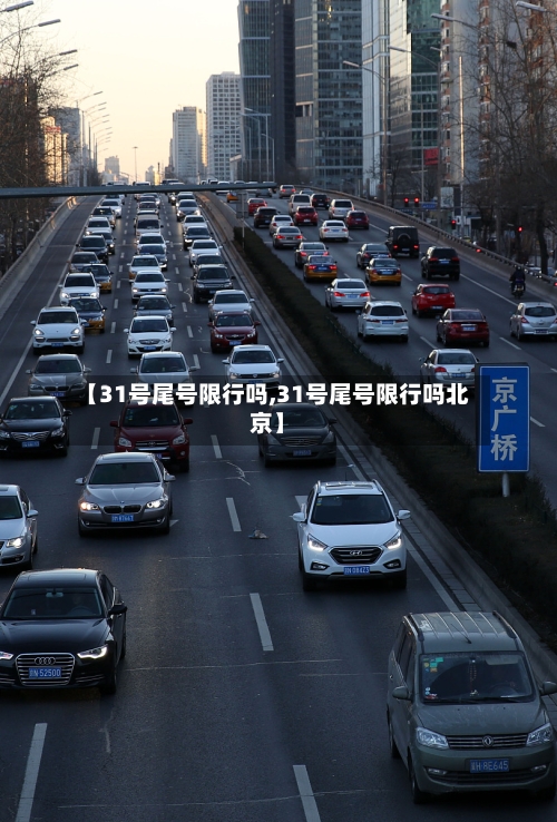 【31号尾号限行吗,31号尾号限行吗北京】