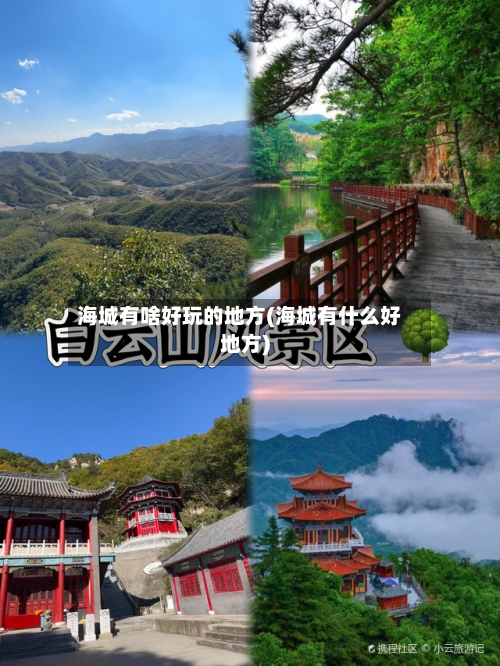 海城有啥好玩的地方(海城有什么好地方)-第2张图片