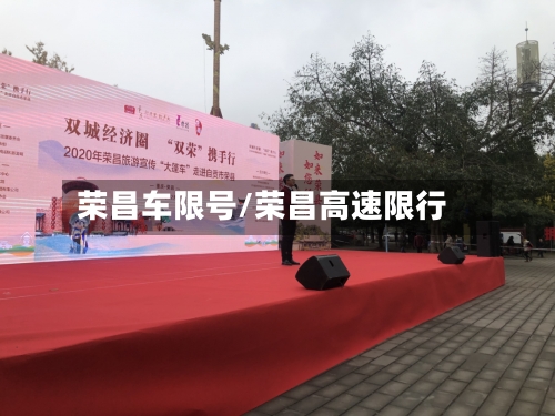荣昌车限号/荣昌高速限行