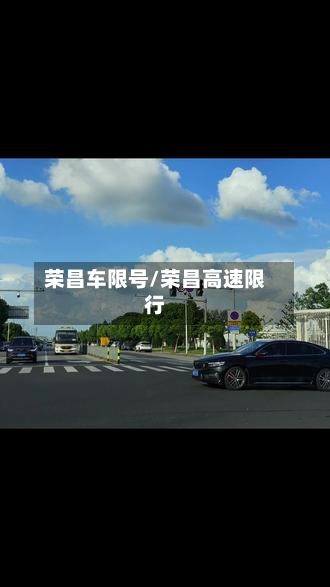 荣昌车限号/荣昌高速限行-第2张图片