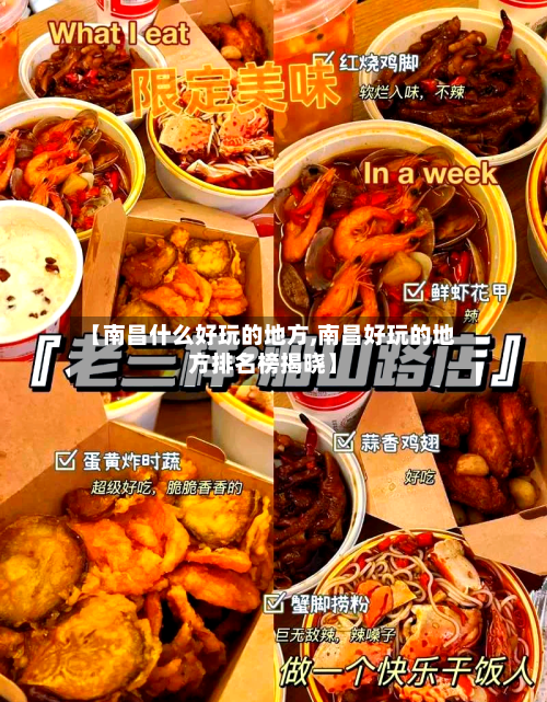【南昌什么好玩的地方,南昌好玩的地方排名榜揭晓】
