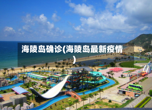 海陵岛确诊(海陵岛最新疫情)