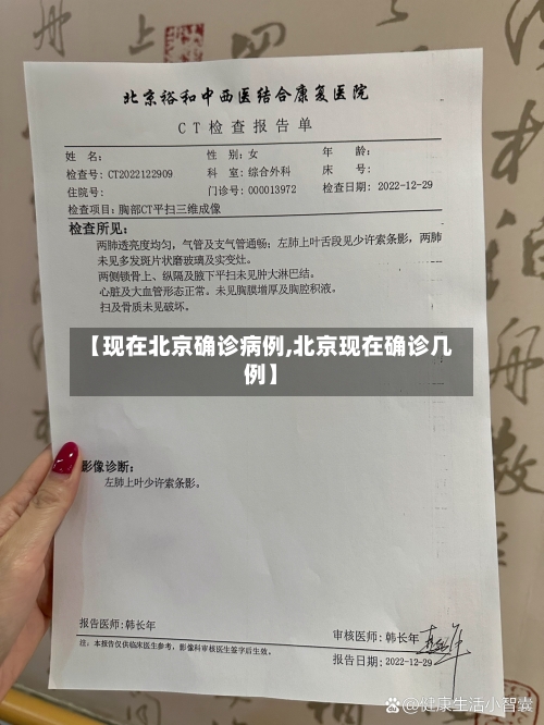 【现在北京确诊病例,北京现在确诊几例】