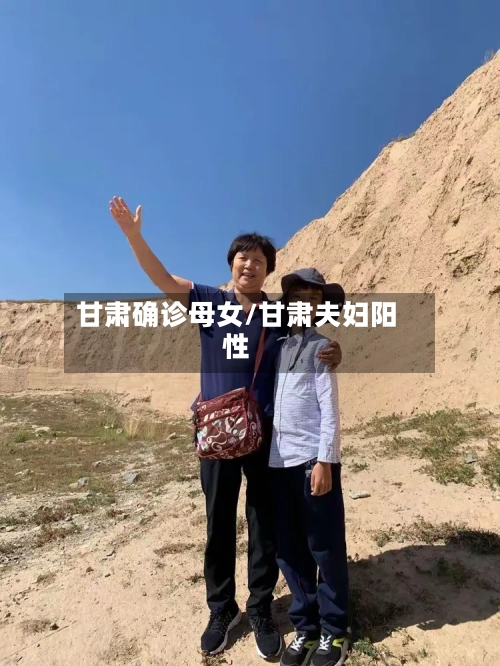 甘肃确诊母女/甘肃夫妇阳性-第2张图片