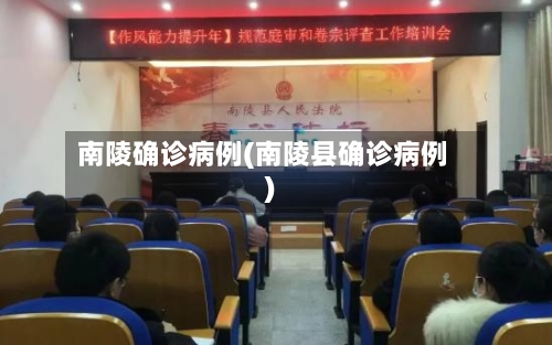南陵确诊病例(南陵县确诊病例)