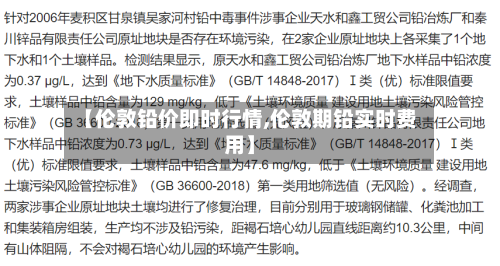 【伦敦铅价即时行情,伦敦期铅实时费用】-第3张图片