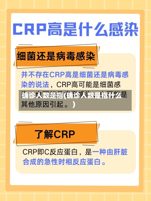 确诊人数是指(确诊人数是指什么)