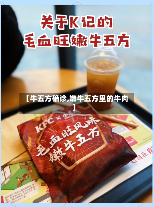 【牛五方确诊,嫩牛五方里的牛肉】-第3张图片