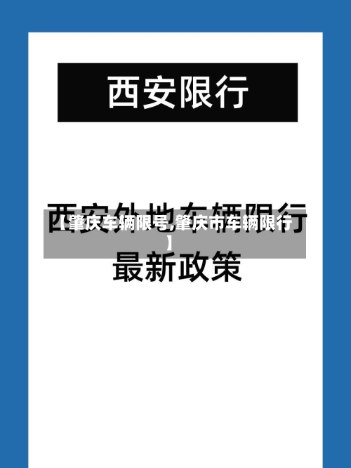 【肇庆车辆限号,肇庆市车辆限行】-第2张图片