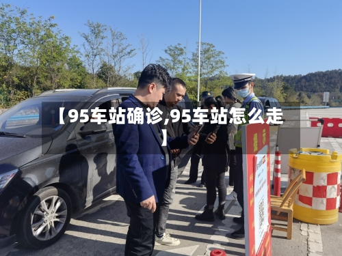 【95车站确诊,95车站怎么走】-第2张图片