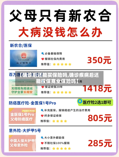 【确诊后还能买保险吗,确诊疾病后还能投保商业保险吗】-第3张图片