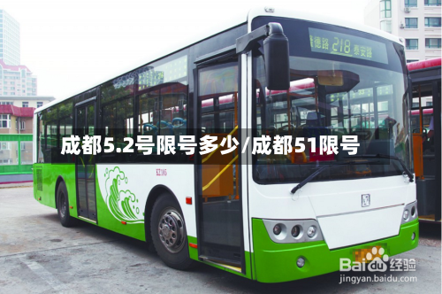 成都5.2号限号多少/成都51限号