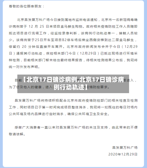 【北京17日确诊病例,北京17日确诊病例行动轨迹】