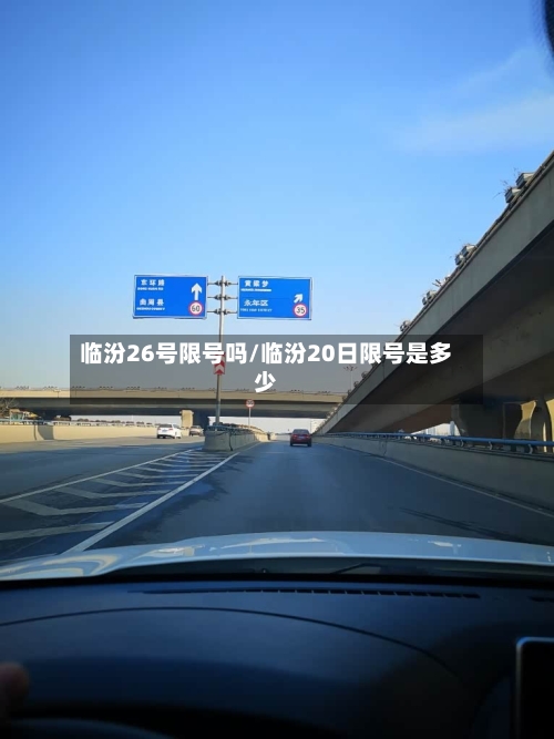 临汾26号限号吗/临汾20日限号是多少