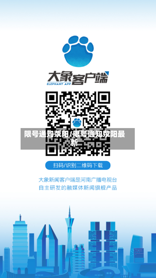 限号通知荥阳/限号通知荥阳最新