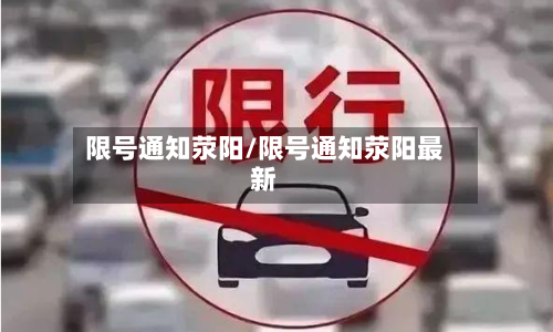 限号通知荥阳/限号通知荥阳最新-第3张图片