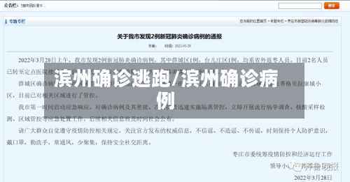 滨州确诊逃跑/滨州确诊病例