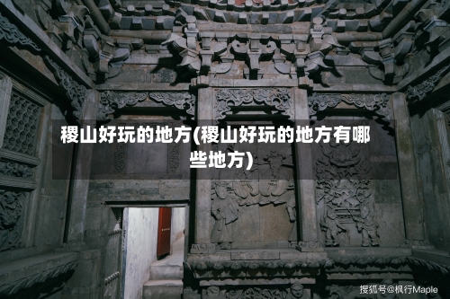 稷山好玩的地方(稷山好玩的地方有哪些地方)