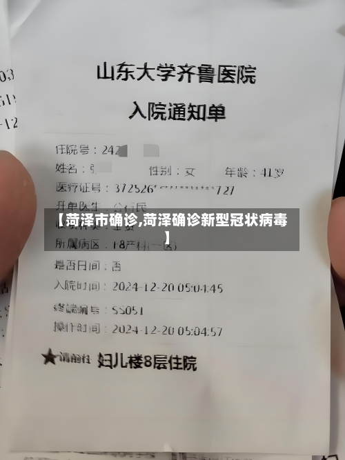 【菏泽市确诊,菏泽确诊新型冠状病毒】-第3张图片