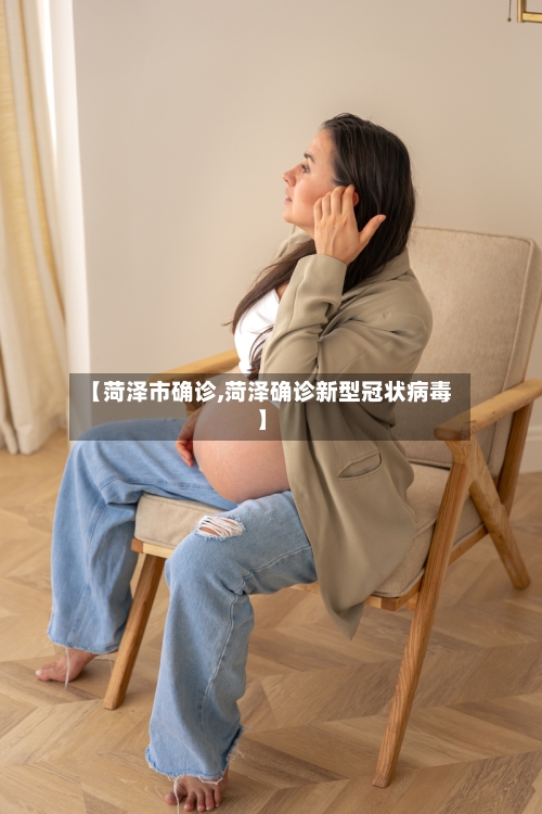 【菏泽市确诊,菏泽确诊新型冠状病毒】