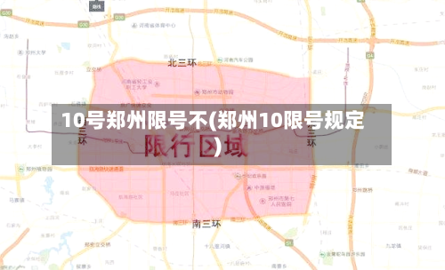 10号郑州限号不(郑州10限号规定)-第2张图片