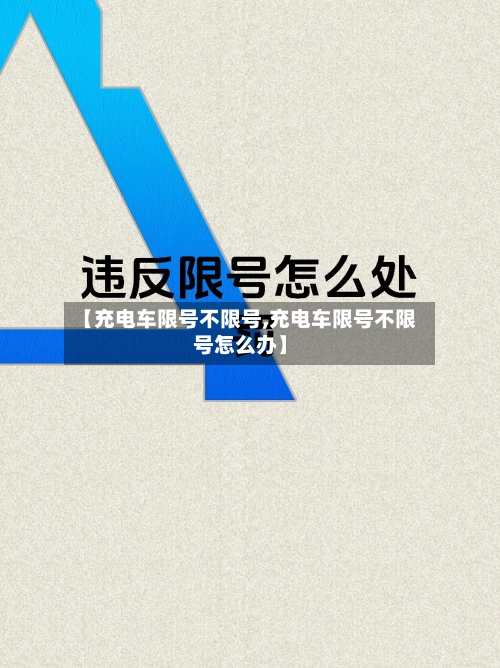 【充电车限号不限号,充电车限号不限号怎么办】-第3张图片