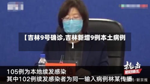 【吉林9号确诊,吉林新增9例本土病例】-第2张图片