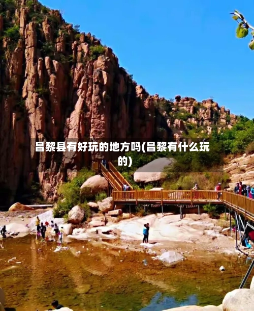 昌黎县有好玩的地方吗(昌黎有什么玩的)