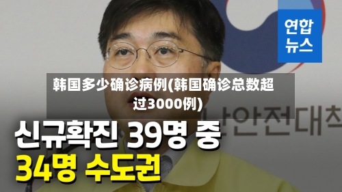 韩国多少确诊病例(韩国确诊总数超过3000例)