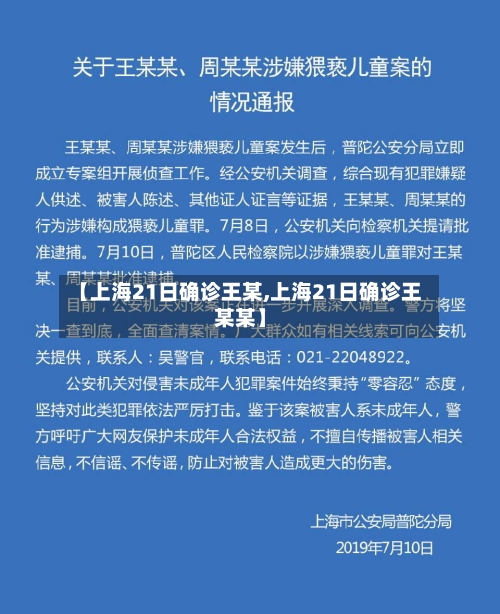 【上海21日确诊王某,上海21日确诊王某某】