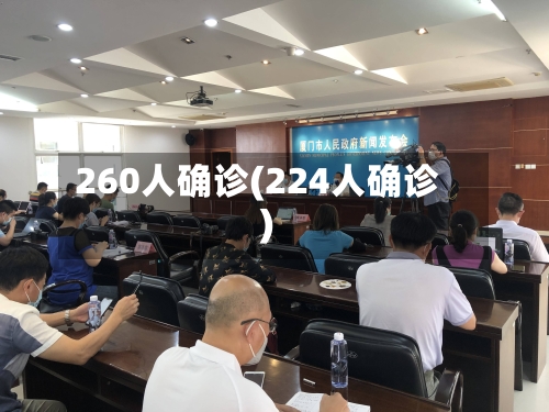 260人确诊(224人确诊)-第2张图片