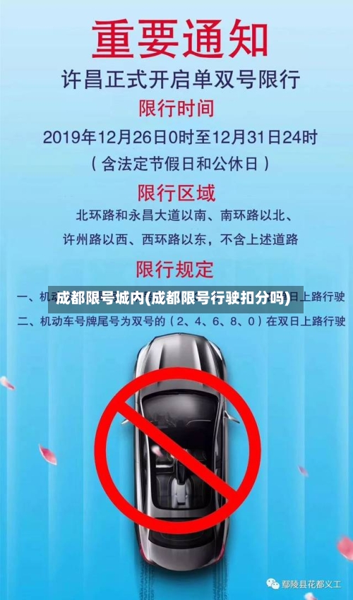 成都限号城内(成都限号行驶扣分吗)-第3张图片