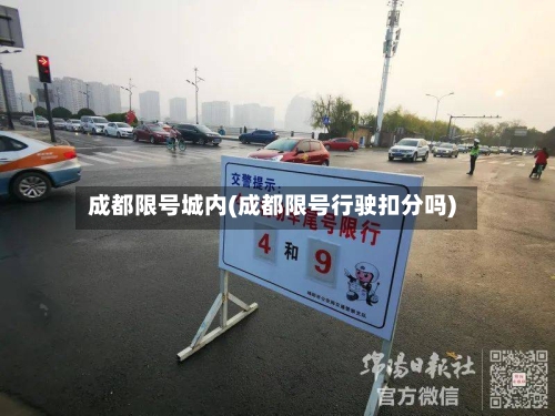成都限号城内(成都限号行驶扣分吗)-第2张图片